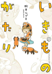 いきものがたり (1巻 最新刊)