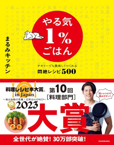 やる気1%ごはん テキトーでも美味しくつくれる悶絶レシピ500