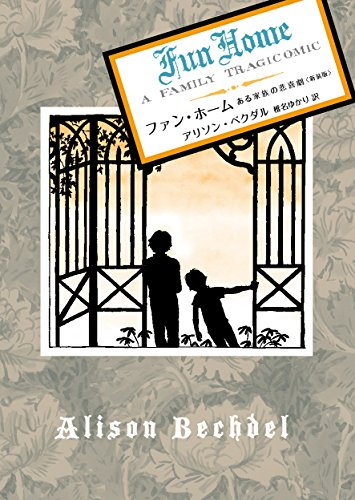ファン・ホーム ある家族の悲喜劇〈新装版〉 