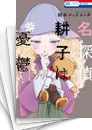 中古]名探偵 耕子は憂鬱 (1-5巻 全巻) | 漫画全巻ドットコム