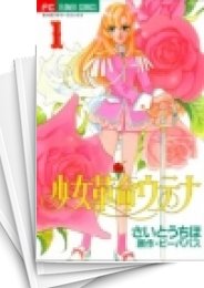 中古]少女革命ウテナ (1-5巻 全巻) | 漫画全巻ドットコム