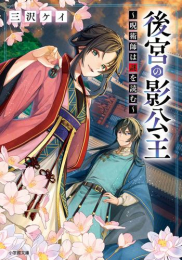 [ライトノベル]後宮の影公主 〜呪術師は謎を読む〜 (全1冊)