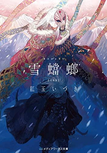 [ライトノベル]雪蟷螂 完全版 (全1冊)