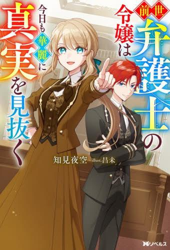 [ライトノベル]前世弁護士の令嬢は今日も華麗に真実を見抜く (全1冊)