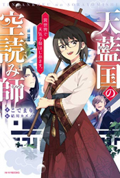 [ライトノベル]天藍国の空読み師 異世界で天気予報はじめます。 (全1冊)