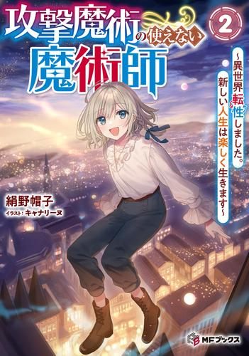 [ライトノベル]攻撃魔術の使えない魔術師 〜異世界転性しました。新しい人生は楽しく生きます〜 (全2冊)