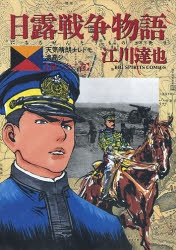 日露戦争物語 (1-22巻 全巻)