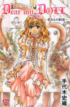 Dear my DOLL きみとの約束 (1巻 全巻)