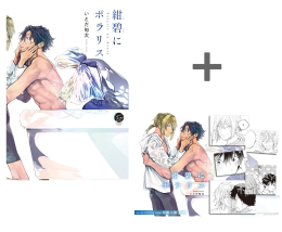 【有償特典付き】紺碧にポラリス