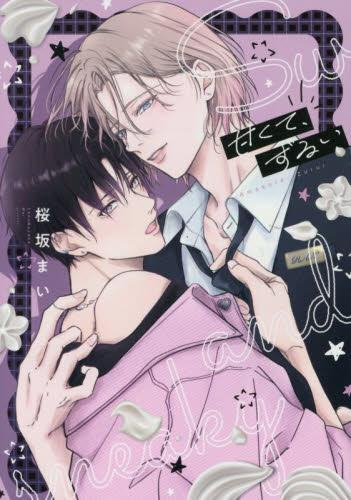 甘くて、ずるい (1巻 全巻)