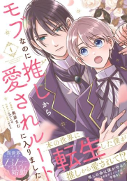 モブなのに推しから愛されルートに入りました (1巻 最新刊)