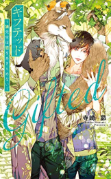 [ライトノベル]ギフテッド 〜狼先生は恋をあきらめない〜 (全1冊)