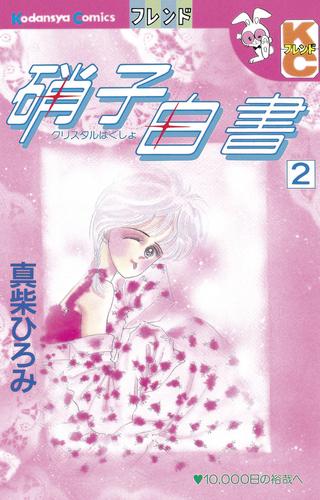 電子版 硝子白書 2 冊セット 全巻 真柴ひろみ 漫画全巻ドットコム