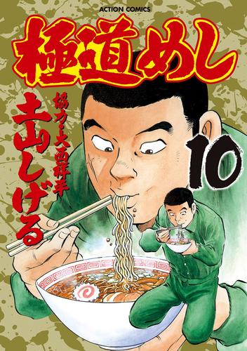 極道めし 10 冊セット 全巻