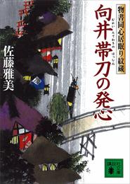 向井帯刀の発心　物書同心居眠り紋蔵（八）