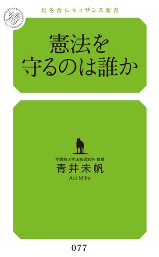 憲法を守るのは誰か