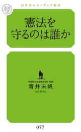 憲法を守るのは誰か