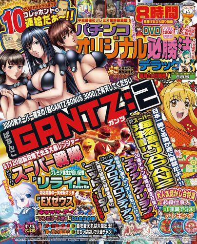 パチンコオリジナル必勝法デラックス2019年6月号