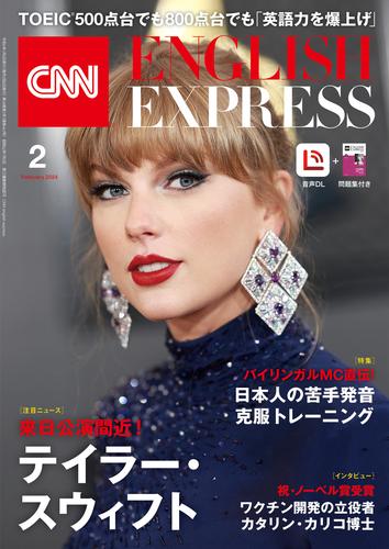 ［音声DL付き］CNN ENGLISH EXPRESS 2024年2月号