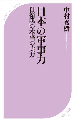 日本の軍事力 ―自衛隊の本当の実力―