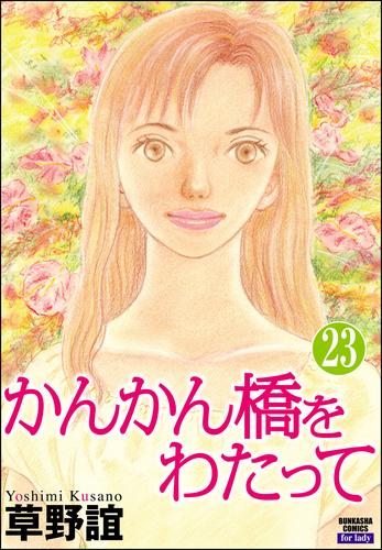 かんかん橋をわたって（分冊版）　【第23話】