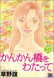 かんかん橋をわたって（分冊版）　【第23話】