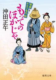 姫様お忍び事件帖　もってのほかじゃ〈新装版〉