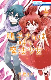 鳩子さんは時々魔法少女【電子限定おまけ付き】　4巻