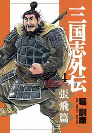 三国志外伝 4 冊セット 全巻