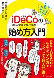 マンガで一番やさしくわかる！ iDeCo(個人型確定拠出年金)の始め方入門