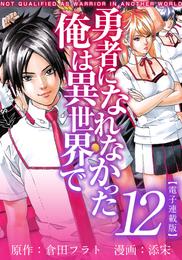 勇者になれなかった俺は異世界で　電子連載版 12巻