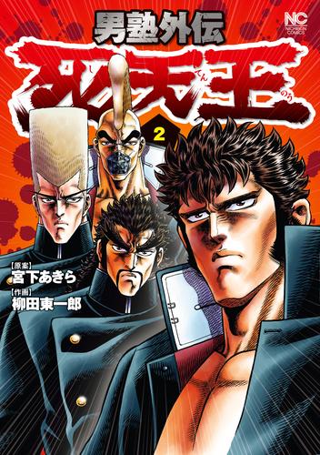 電子版 男塾外伝 死天王 2 宮下あきら 柳田東一郎 漫画全巻ドットコム