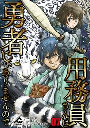 【分冊版】用務員さんは勇者じゃありませんので 第7話