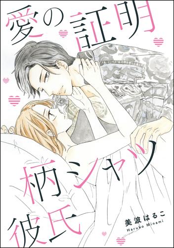 電子版 愛の証明 柄シャツ彼氏 単話版 美波はるこ 美波はるこ読み切りcollection 漫画全巻ドットコム