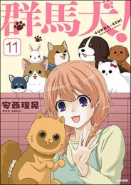 群馬犬！（分冊版） 11 冊セット 全巻