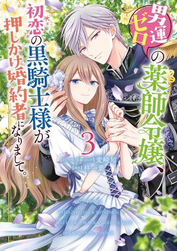 男運ゼロの薬師令嬢、初恋の黒騎士様が押しかけ婚約者になりまして。 3 冊セット 全巻