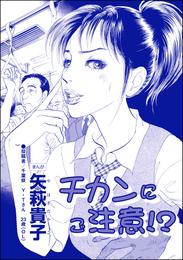 チカンにご注意!?(単話版)<私って、かわいいでしょ!? ~天然ゆるふわOLは、実は腹黒~>