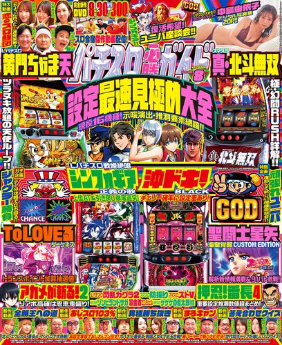 パチスロ必勝ガイド 2024年08月号