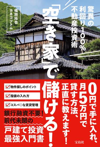 「空き家」で儲ける！ 驚異の利回り100％不動産投資術