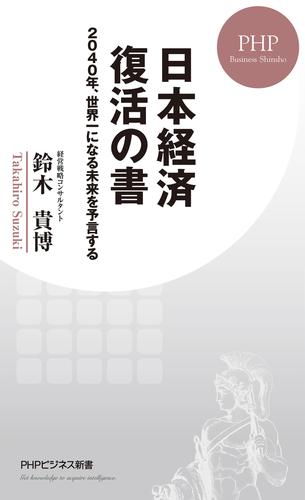 日本経済 復活の書 2040年、世界一になる未来を予言する
