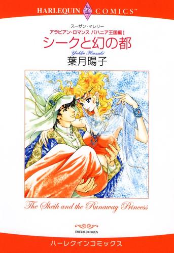 シークと幻の都〈アラビアン・ロマンス：バハニア王国編Ⅰ〉【分冊】 2巻