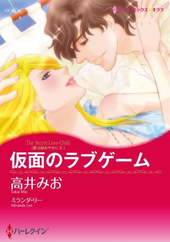 仮面のラブゲーム〈愛は秘めやかにⅡ〉【分冊】 1巻