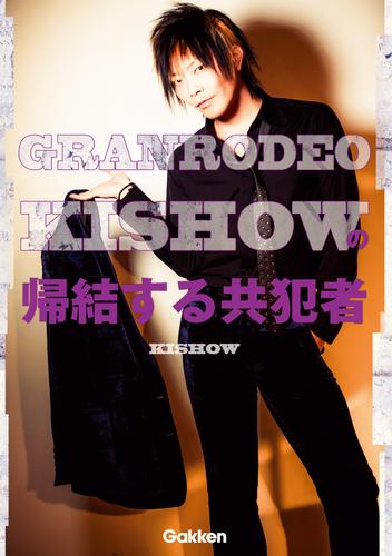 GRANRODEO・KISHOWの帰結する共犯者