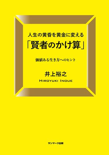 人生の黄昏を黄金に変える「賢者のかけ算」