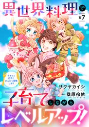 異世界料理で子育てしながらレベルアップ！　～ケモミミ幼児とのんびり冒険します～【単話版】 ＃７