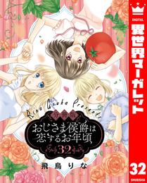 【分冊版】おじさま侯爵は恋するお年頃 32