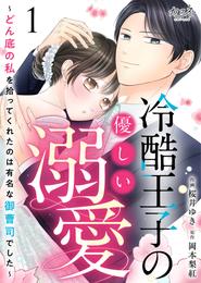 冷酷王子の優しい溺愛～どん底の私を拾ってくれたのは有名な御曹司でした～（1）