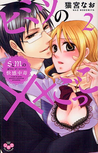 ヒミツの××ごっこ SとMの快感中毒 (1-2巻最新刊)