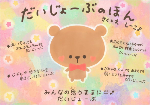 だいじょーぶのほん