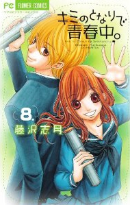 中古]キミのとなりで青春中。 (1-8巻 全巻) | 漫画全巻ドットコム